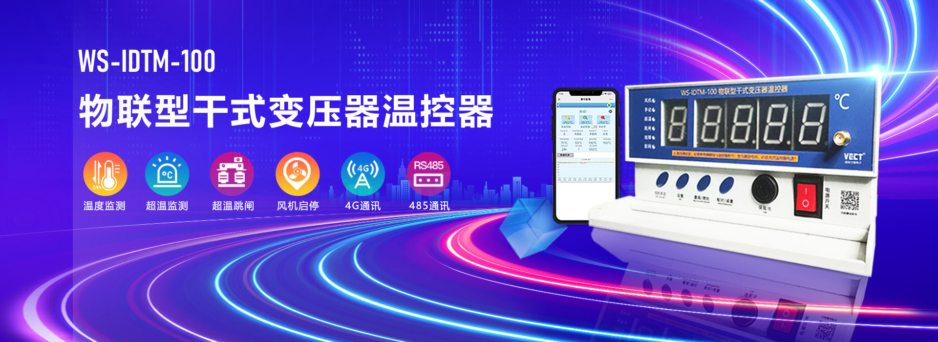WS-IDTM-100物联型干式变压器温控器